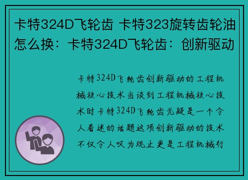 卡特324D飞轮齿 卡特323旋转齿轮油怎么换:卡特324D飞轮齿:创新驱动的工程机械核心技术