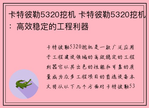 卡特彼勒5320挖机 卡特彼勒5320挖机:高效稳定的工程利器