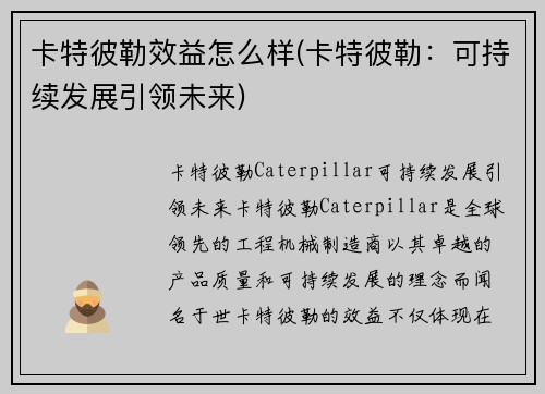 卡特彼勒效益怎么样(卡特彼勒:可持续发展引领未来)