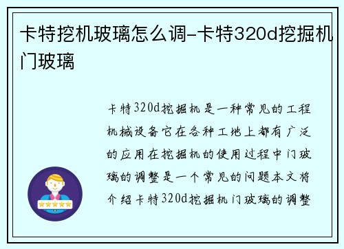 卡特挖机玻璃怎么调-卡特320d挖掘机门玻璃
