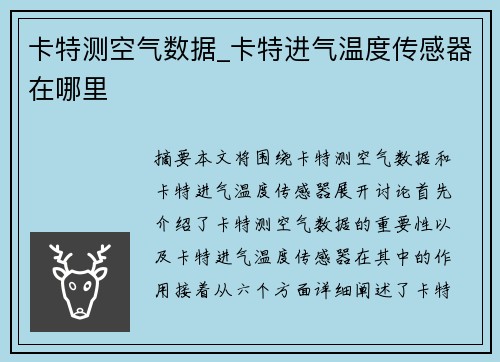 卡特测空气数据_卡特进气温度传感器在哪里