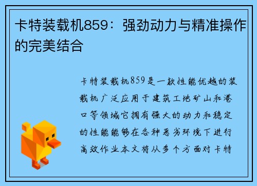 卡特装载机859:强劲动力与精准操作的完美结合