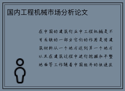 国内工程机械市场分析论文
