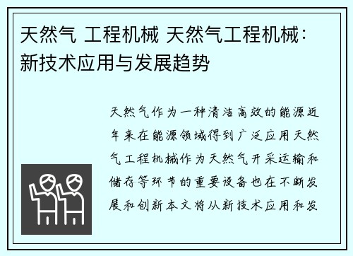 天然气 工程机械 天然气工程机械:新技术应用与发展趋势