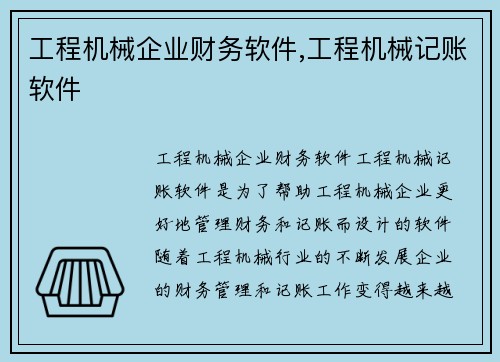 工程机械企业财务软件,工程机械记账软件