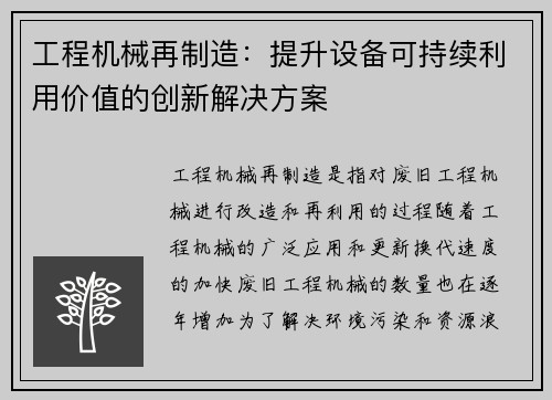 工程机械再制造:提升设备可持续利用价值的创新解决方案