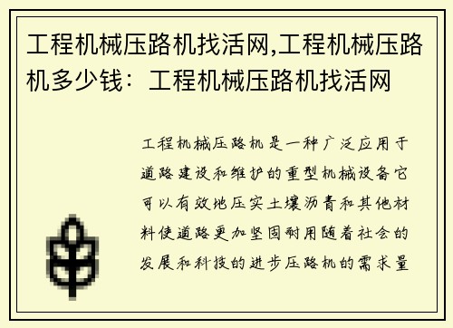 工程机械压路机找活网,工程机械压路机多少钱:工程机械压路机找活网