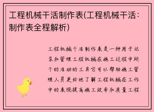工程机械干活制作表(工程机械干活:制作表全程解析)
