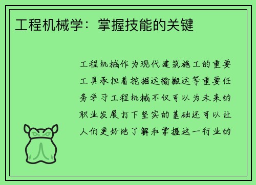 工程机械学:掌握技能的关键