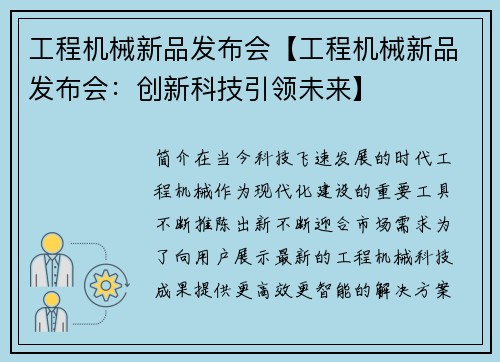 工程机械新品发布会【工程机械新品发布会:创新科技引领未来】