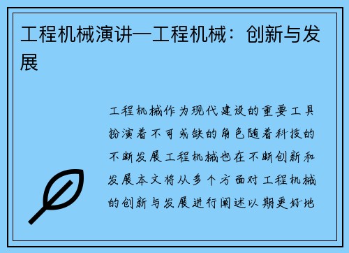工程机械演讲—工程机械:创新与发展