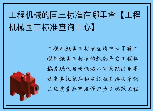 工程机械的国三标准在哪里查【工程机械国三标准查询中心】