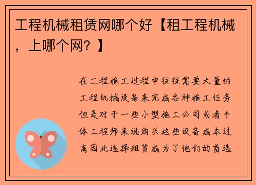 工程机械租赁网哪个好【租工程机械,上哪个网?】