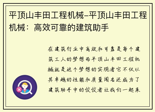 平顶山丰田工程机械-平顶山丰田工程机械:高效可靠的建筑助手