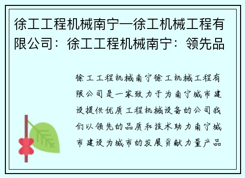 徐工工程机械南宁—徐工机械工程有限公司:徐工工程机械南宁:领先品质,助力南宁城市建设