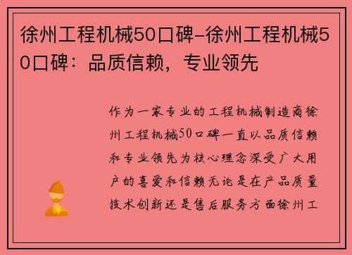 徐州工程机械50口碑-徐州工程机械50口碑:品质信赖,专业领先