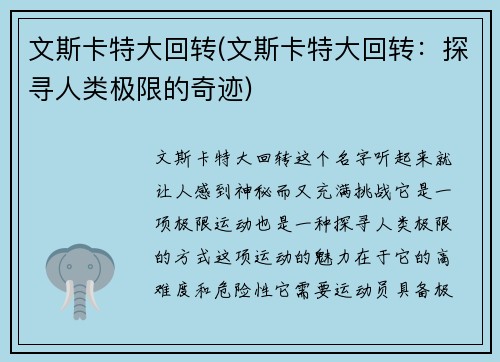 文斯卡特大回转(文斯卡特大回转:探寻人类极限的奇迹)