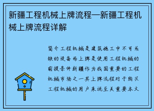新疆工程机械上牌流程—新疆工程机械上牌流程详解