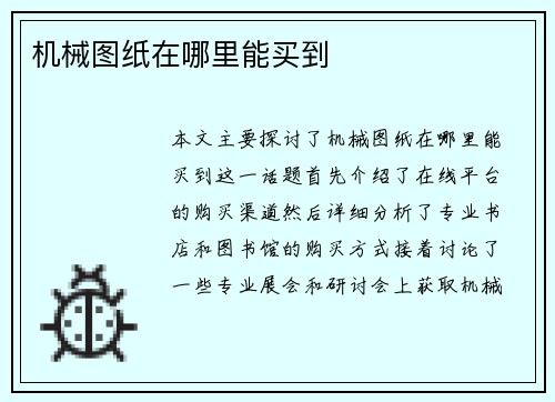 机械图纸在哪里能买到