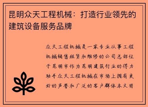 昆明众天工程机械:打造行业领先的建筑设备服务品牌