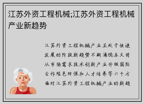 江苏外资工程机械;江苏外资工程机械产业新趋势