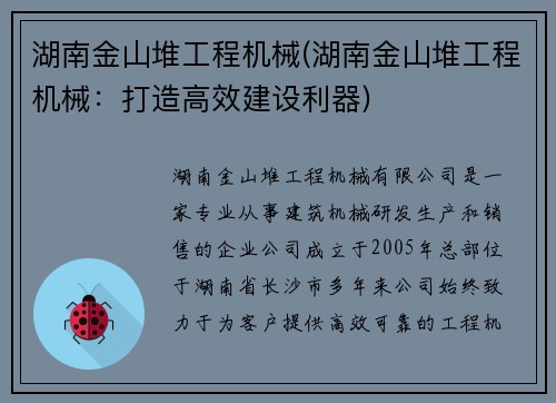 湖南金山堆工程机械(湖南金山堆工程机械:打造高效建设利器)