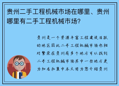 贵州二手工程机械市场在哪里、贵州哪里有二手工程机械市场?