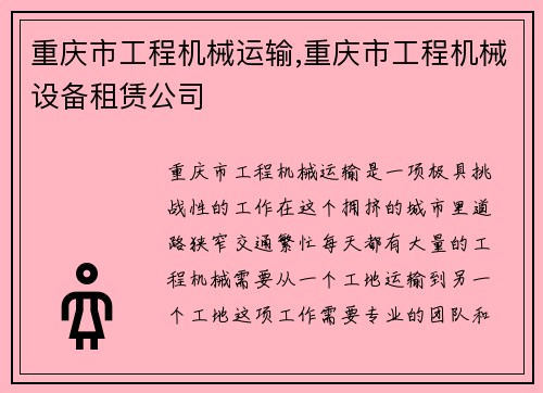 重庆市工程机械运输,重庆市工程机械设备租赁公司