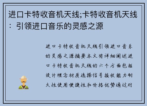 进口卡特收音机天线;卡特收音机天线:引领进口音乐的灵感之源