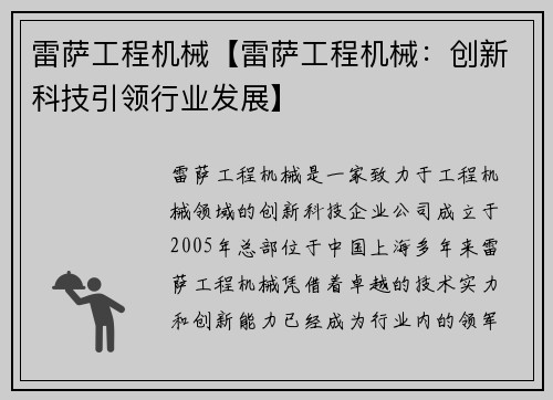 雷萨工程机械【雷萨工程机械:创新科技引领行业发展】