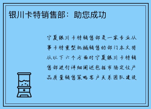 银川卡特销售部:助您成功