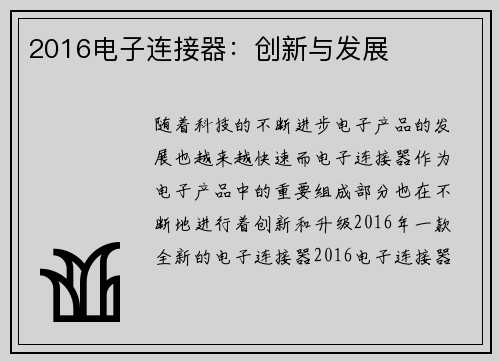 2016电子连接器:创新与发展