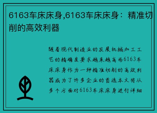6163车床床身,6163车床床身:精准切削的高效利器