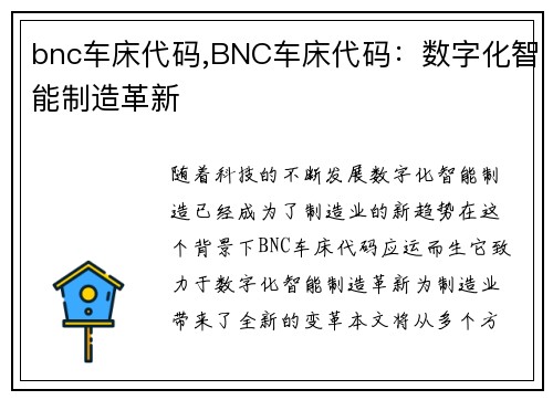 bnc车床代码,BNC车床代码:数字化智能制造革新