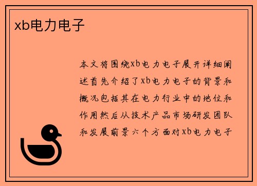 xb电力电子