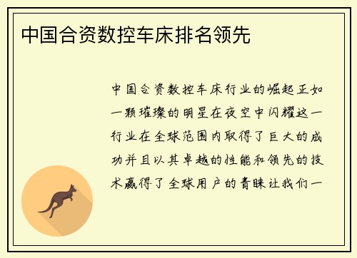 中国合资数控车床排名领先
