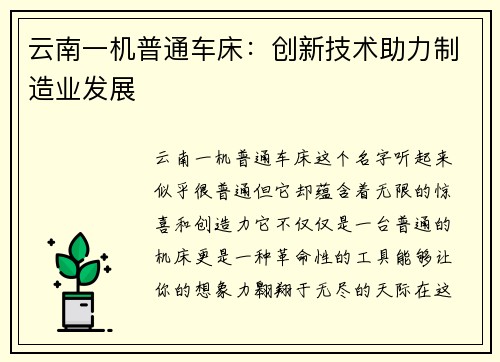 云南一机普通车床:创新技术助力制造业发展