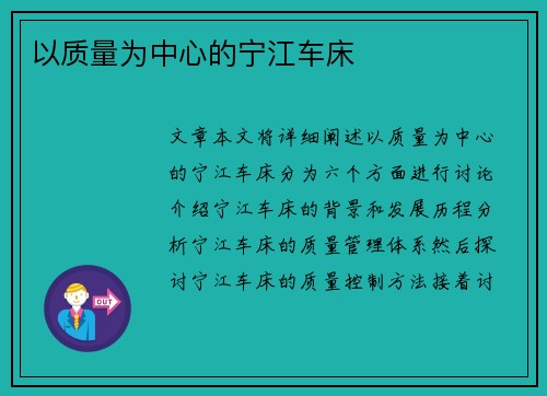 以质量为中心的宁江车床
