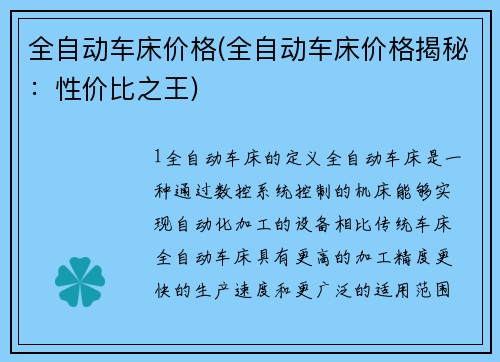 全自动车床价格(全自动车床价格揭秘:性价比之王)