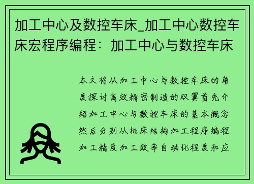 加工中心及数控车床_加工中心数控车床宏程序编程:加工中心与数控车床:高效精密制造的双翼