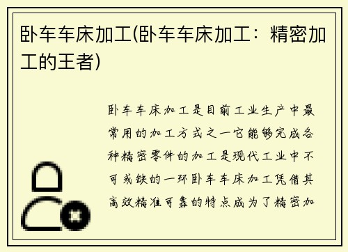 卧车车床加工(卧车车床加工:精密加工的王者)