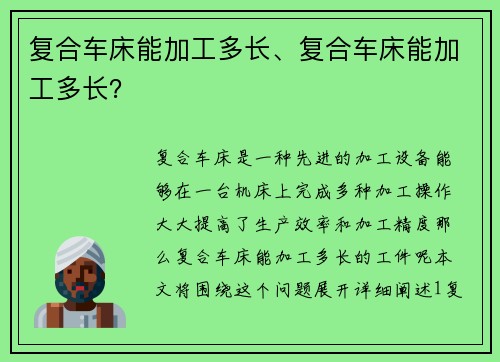 复合车床能加工多长、复合车床能加工多长?