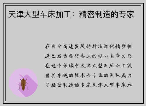 天津大型车床加工:精密制造的专家