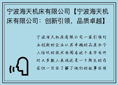 宁波海天机床有限公司【宁波海天机床有限公司:创新引领,品质卓越】