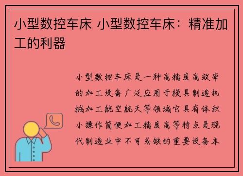 小型数控车床 小型数控车床:精准加工的利器