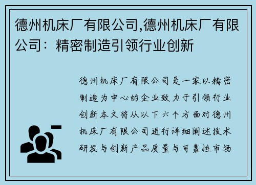 德州机床厂有限公司,德州机床厂有限公司:精密制造引领行业创新