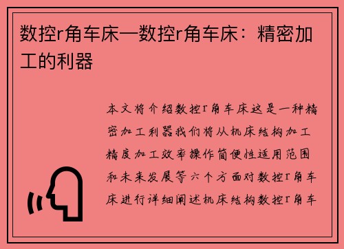 数控r角车床—数控r角车床:精密加工的利器