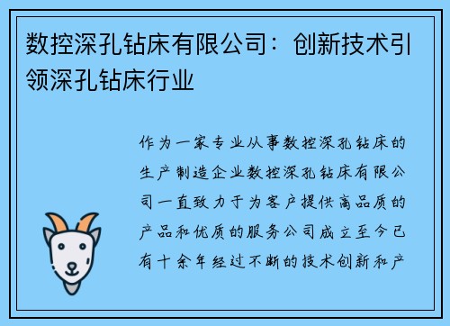 数控深孔钻床有限公司:创新技术引领深孔钻床行业