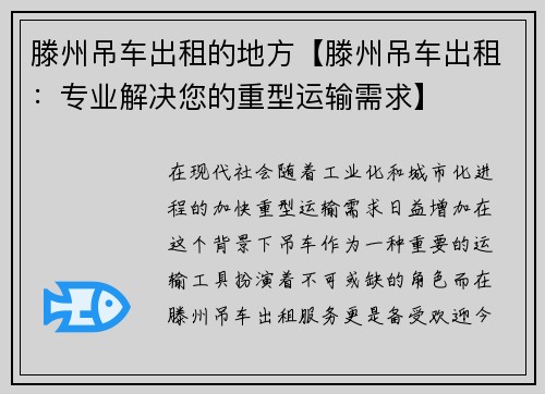 滕州吊车出租的地方【滕州吊车出租:专业解决您的重型运输需求】