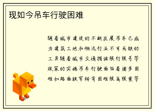 现如今吊车行驶困难